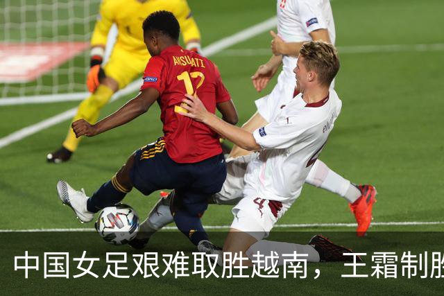 中国女足艰难取胜越南，王霜制胜球让球队晋级半决赛