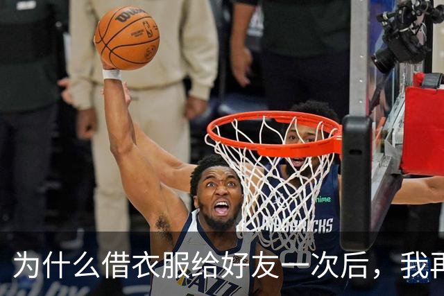 为什么借衣服给好友一次后，我再穿的时候会感到尴尬