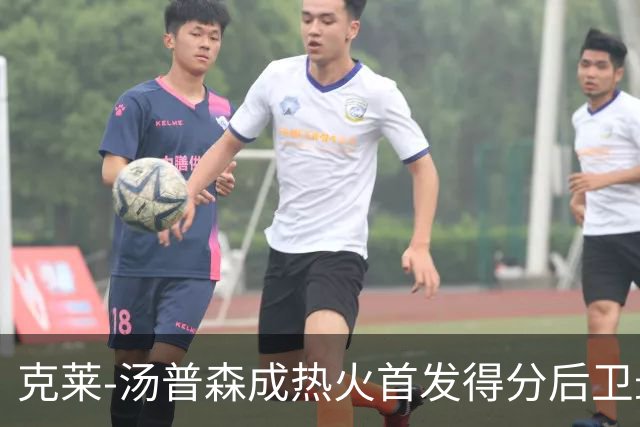 克莱-汤普森成热火首发得分后卫最强竞争者，球队急需他的投射能力