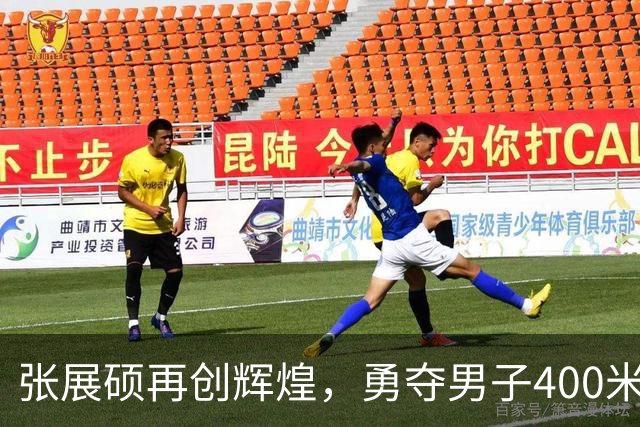 张展硕再创辉煌，勇夺男子400米自由泳金牌