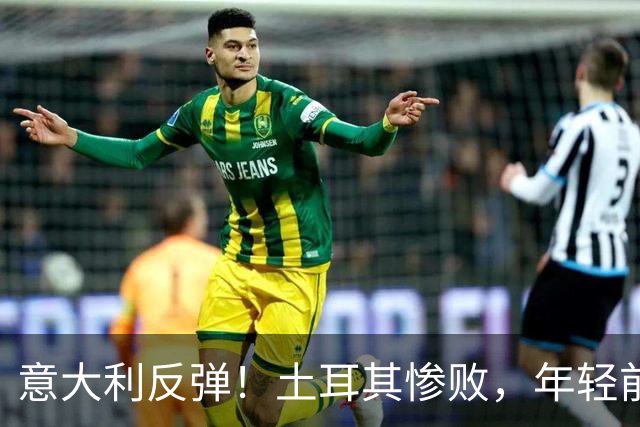 意大利反弹！土耳其惨败，年轻前锋大放异彩，曼奇尼重返胜利之路