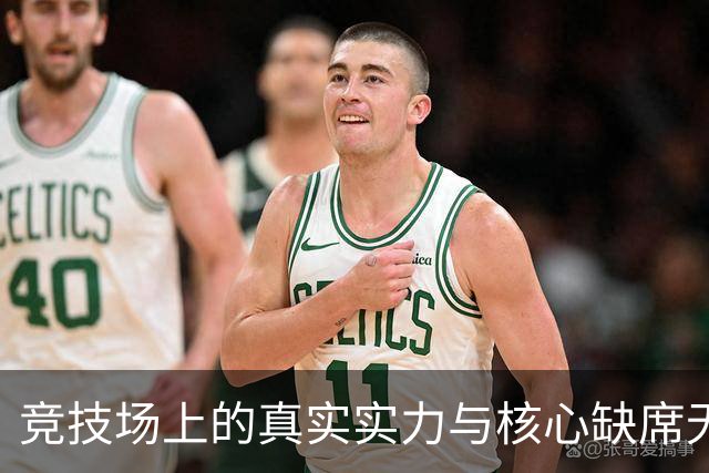 竞技场上的真实实力与核心缺席无关