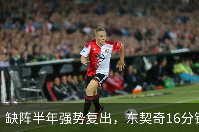 缺阵半年强势复出，东契奇16分钟狂砍21分，赛后盛赞状态