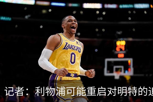记者：利物浦可能重启对明特的追逐，球员渴望加盟红军