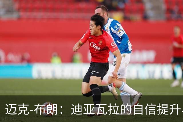 迈克-布朗：迪亚瓦拉的自信提升与沟通能力的飞跃